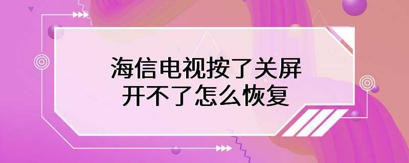 海信电视按了关屏开不了怎么恢复