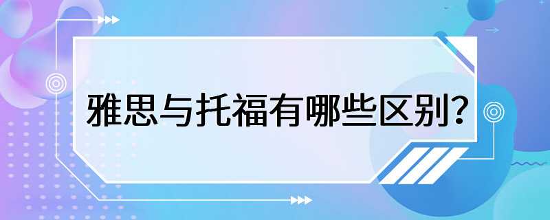 雅思与托福有哪些区别？