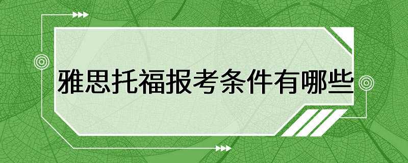 雅思托福报考条件有哪些