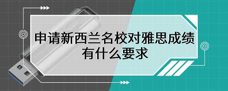 申请新西兰名校对雅思成绩有什么要求