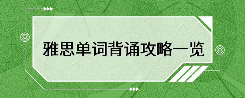 雅思单词背诵攻略一览