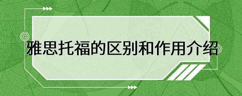 雅思托福的区别和作用介绍