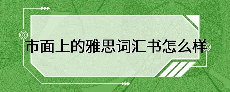 市面上的雅思词汇书怎么样