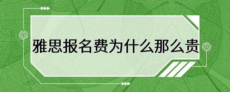 雅思报名费为什么那么贵