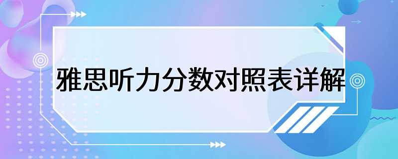 雅思听力分数对照表详解