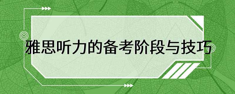 雅思听力的备考阶段与技巧