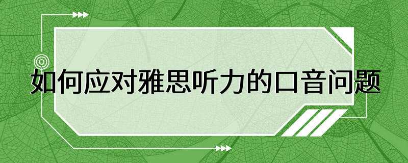 如何应对雅思听力的口音问题