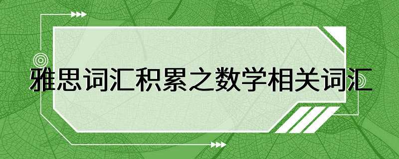 雅思词汇积累之数学相关词汇