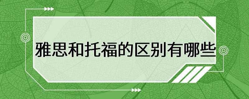 雅思和托福的区别有哪些