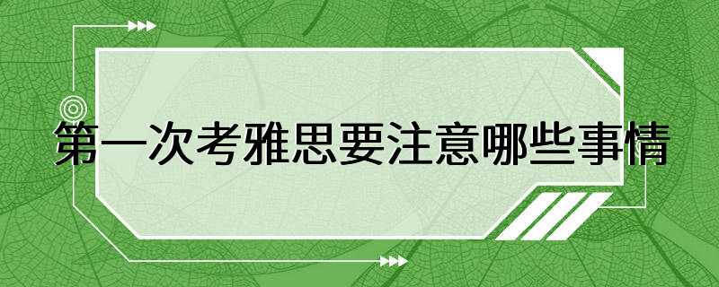 第一次考雅思要注意哪些事情