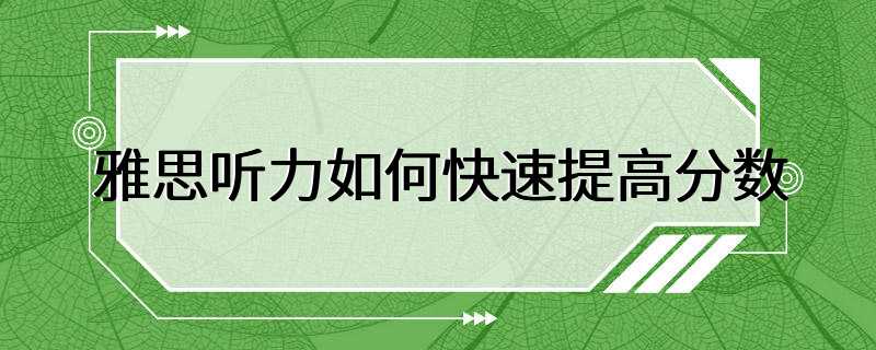 雅思听力如何快速提高分数