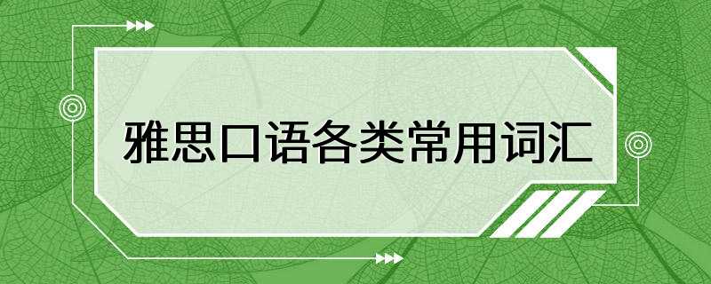 雅思口语各类常用词汇