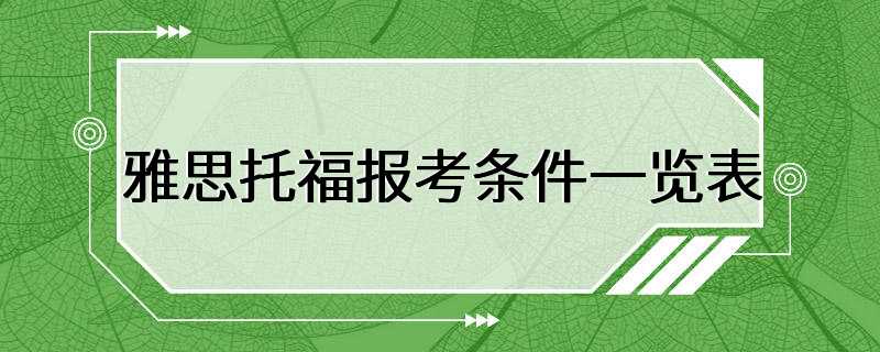 雅思托福报考条件一览表