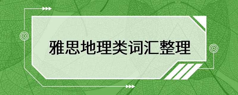 雅思地理类词汇整理