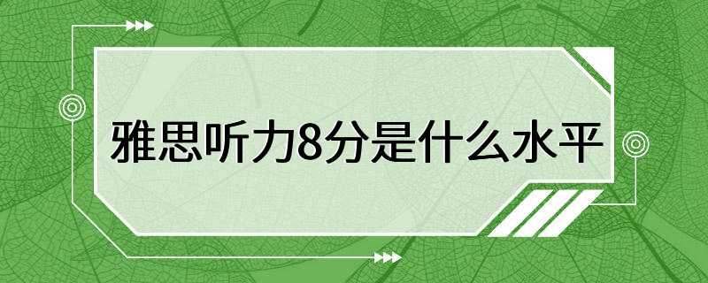 雅思听力8分是什么水平