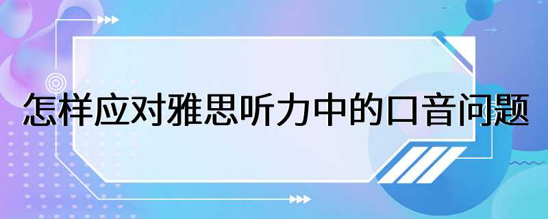 怎样应对雅思听力中的口音问题