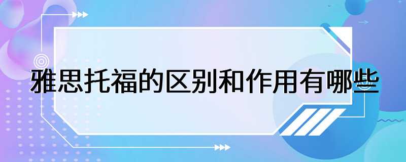 雅思托福的区别和作用有哪些