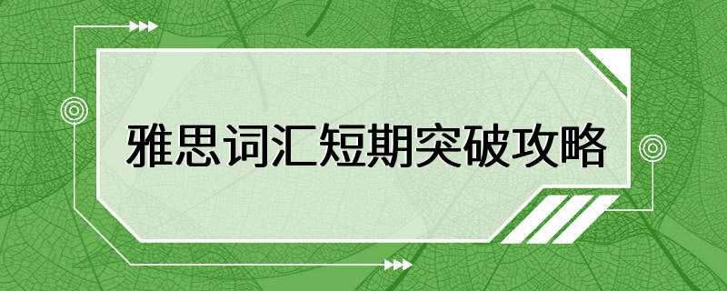 雅思词汇短期突破攻略