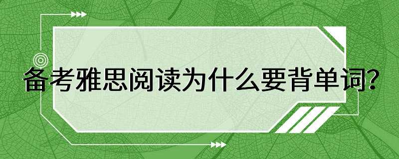 备考雅思阅读为什么要背单词？