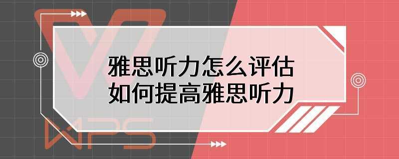 雅思听力怎么评估 如何提高雅思听力