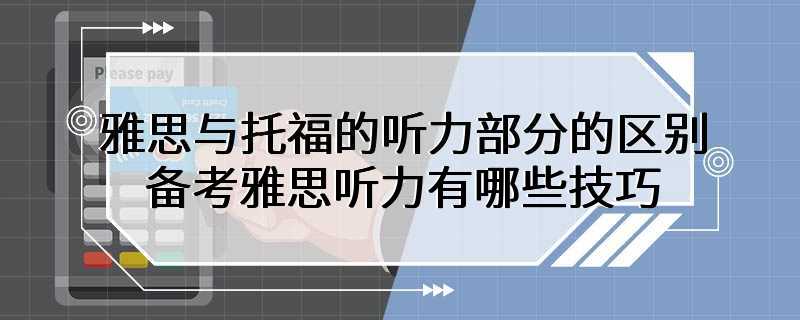 雅思与托福的听力部分的区别 备考雅思听力有哪些技巧