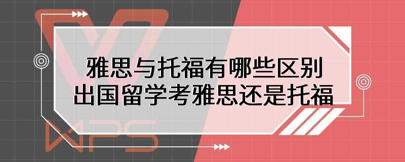 雅思与托福有哪些区别 出国留学考雅思还是托福