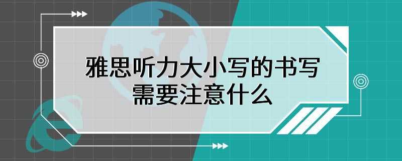 雅思听力大小写的书写需要注意什么