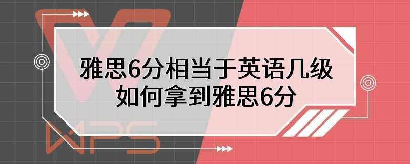 雅思6分相当于英语几级 如何拿到雅思6分