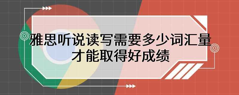 雅思听说读写需要多少词汇量才能取得好成绩