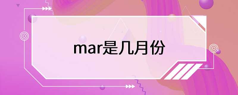 mar是几月份