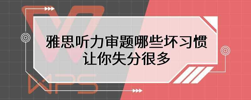 雅思听力审题哪些坏习惯让你失分很多