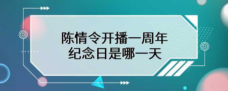 陈情令开播一周年纪念日是哪一天