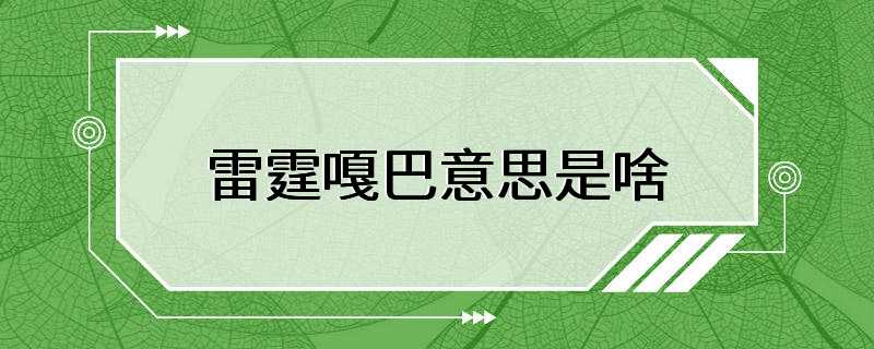 雷霆嘎巴意思是啥