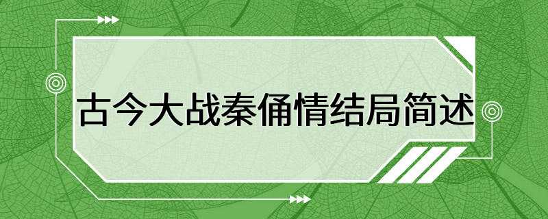 古今大战秦俑情结局简述