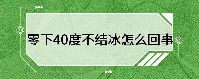 零下40度不结冰怎么回事