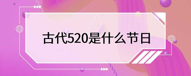 古代520是什么节日