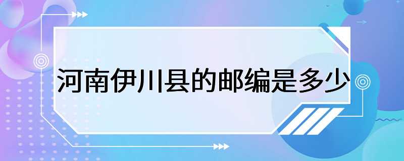 河南伊川县的邮编是多少