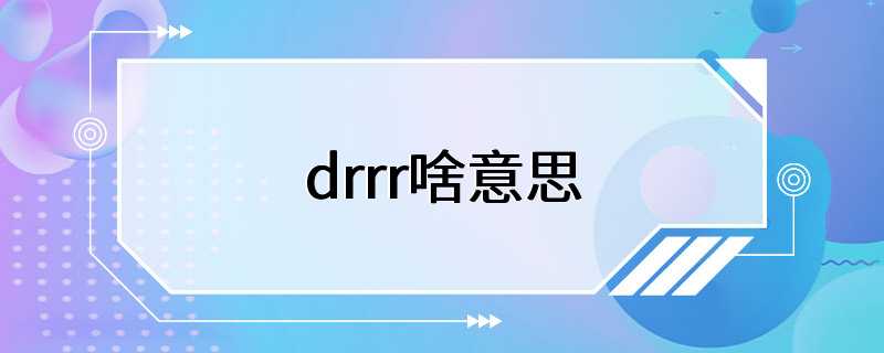 drrr啥意思