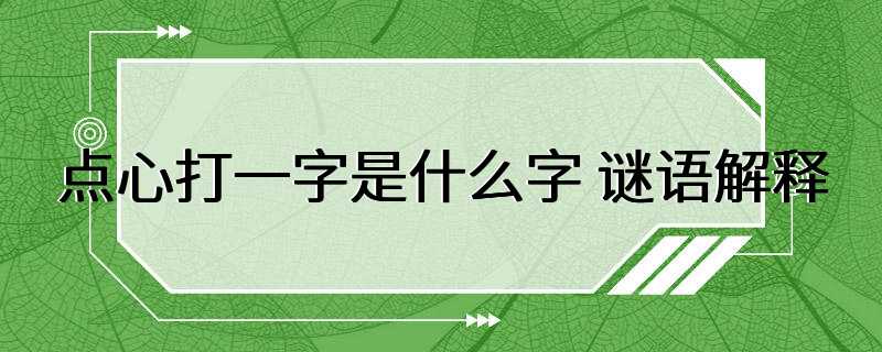 点心打一字是什么字 谜语解释