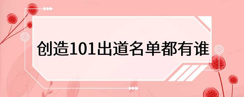 创造101出道名单都有谁