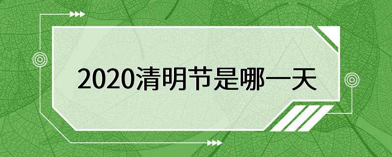 2020清明节是哪一天