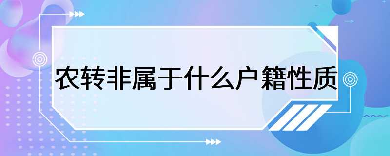 农转非属于什么户籍性质