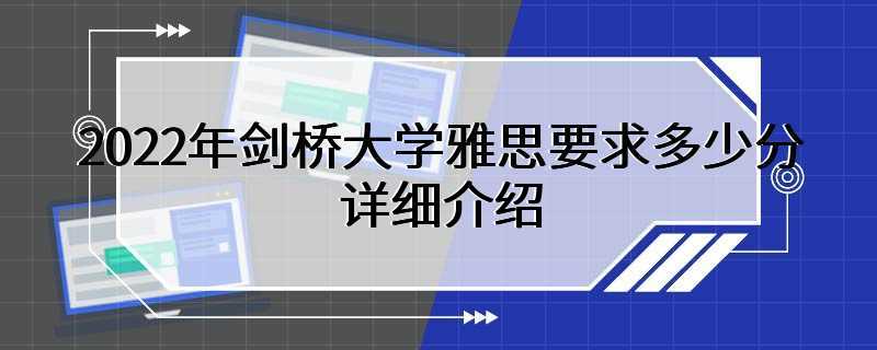 2022年剑桥大学雅思要求多少分详细介绍