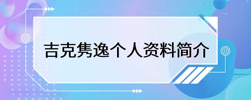 吉克隽逸个人资料简介