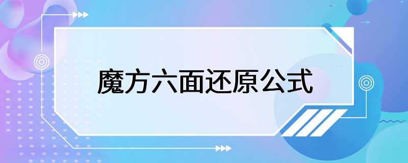 魔方六面还原公式