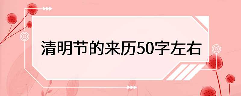 清明节的来历50字左右