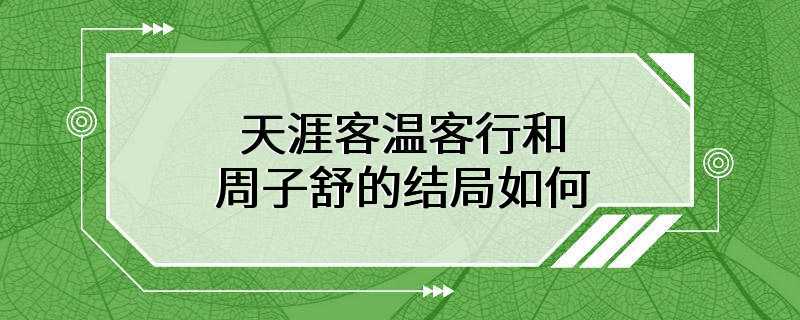 天涯客温客行和周子舒的结局如何