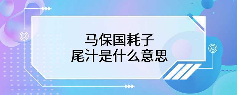 马保国耗子尾汁是什么意思