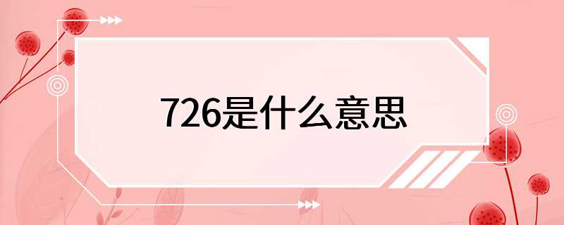 726是什么意思