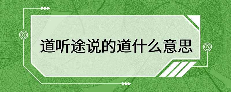 道听途说的道什么意思